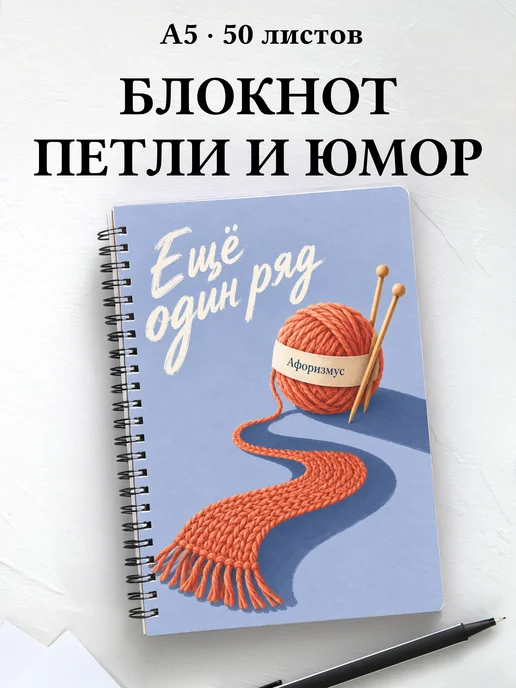 Блокнот Юмор вязальщиц с мотивирующими цитатами