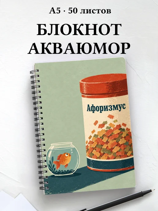 Блокнот Юмор аквариумистов с мотивирующими цитатами
