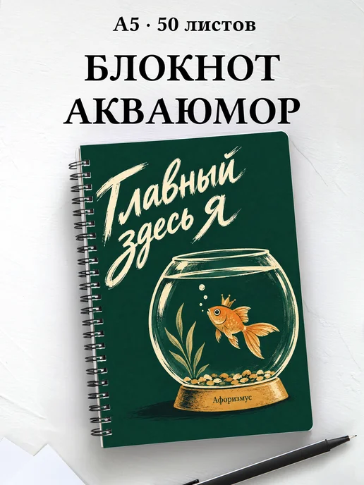 Блокнот Юмор аквариумистов с мотивирующими цитатами