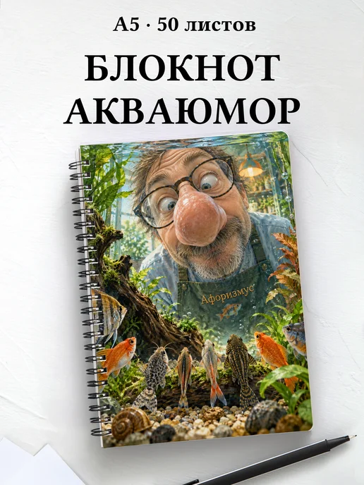 Блокнот Юмор аквариумистов с мотивирующими цитатами