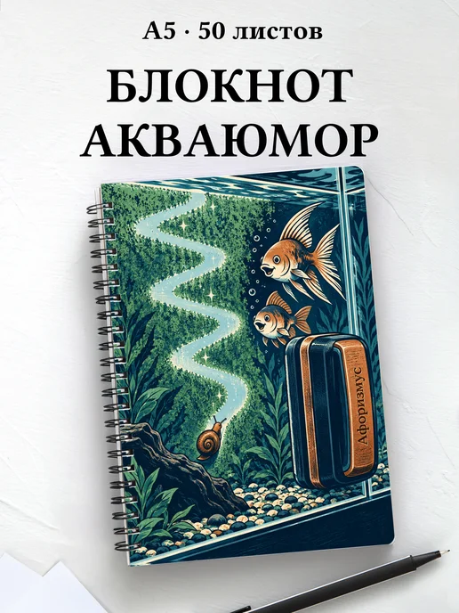 Блокнот Юмор аквариумистов с мотивирующими цитатами