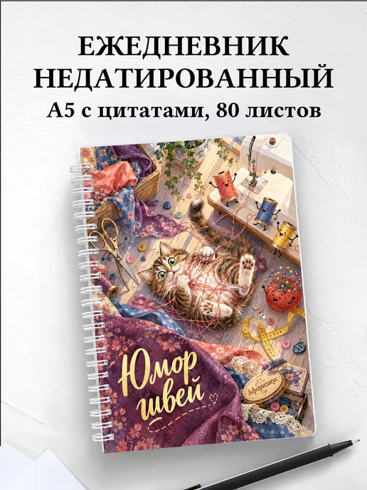 Ежедневник недатированный Юмор швей