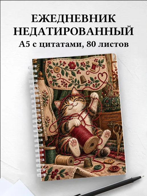 Ежедневник недатированный Юмор швей