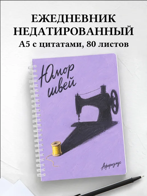 Ежедневник недатированный Юмор швей