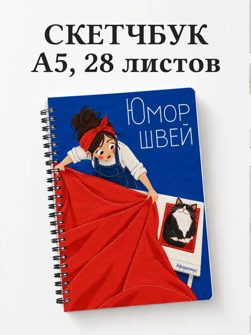 Скетчбук Юмор швей
