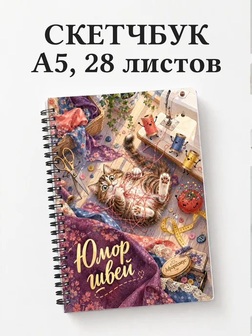 Скетчбук Юмор швей