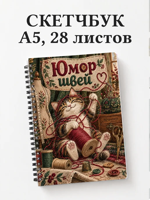 Скетчбук Юмор швей