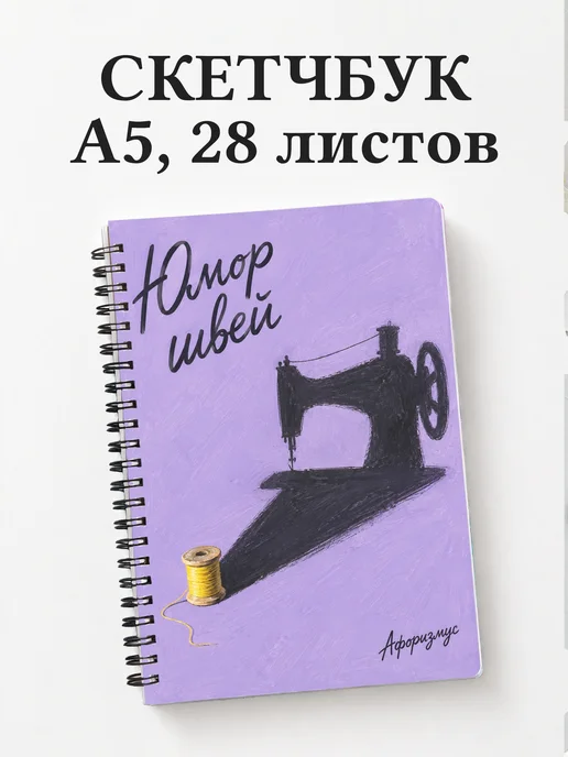 Скетчбук Юмор швей