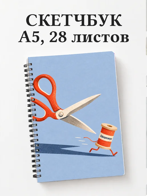 Скетчбук Юмор швей