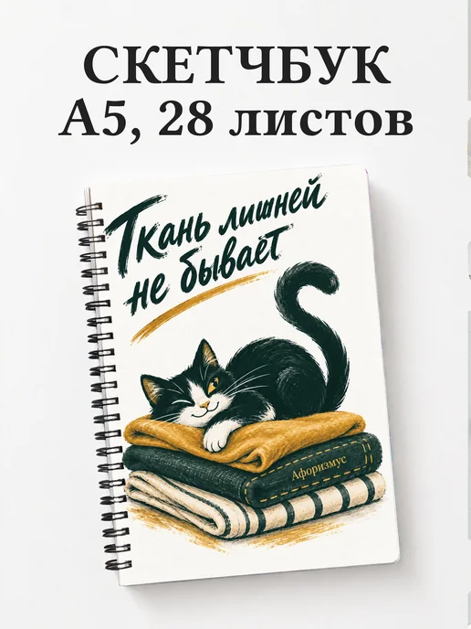 Скетчбук Юмор швей