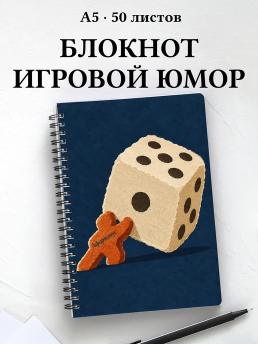 Блокнот Юмор настольщиков с мотивирующими цитатами