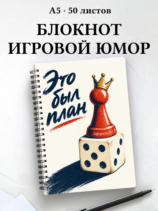 Блокнот Юмор настольщиков с мотивирующими цитатами