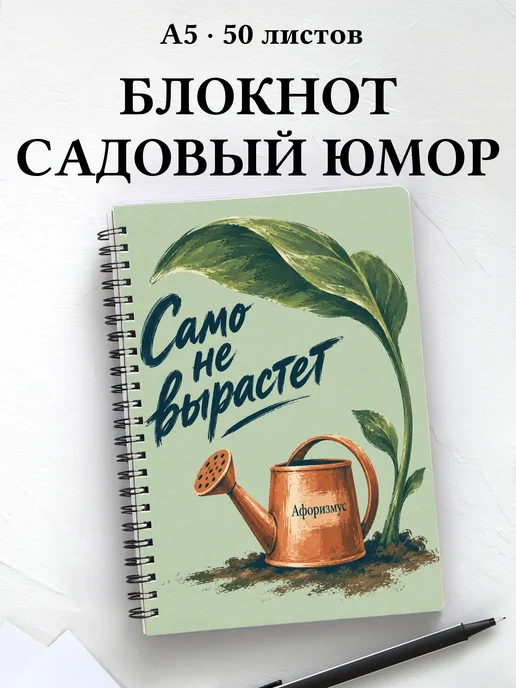 Блокнот Юмор садоводов с мотивирующими цитатами