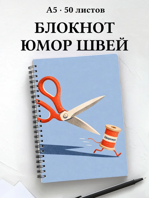 Блокнот Юмор швей с мотивирующими цитатами