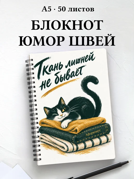 Блокнот Юмор швей с мотивирующими цитатами