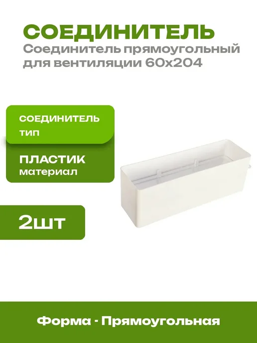 Соединитель пластиковый для вентканалов 60х204 мм 2 шт, 60x204 мм, 2 шт