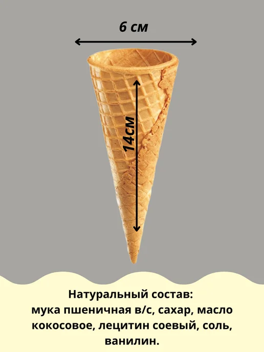 Натуральный продукт Вафельные стаканчики рожки для мороженого 18 штук, вариант, фото 2