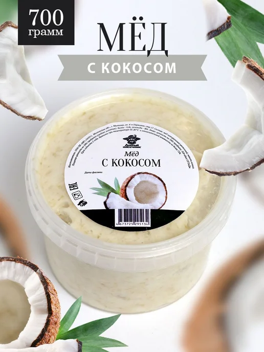Мед с кокосом 700 г, натуральный десерт, Добрый пасечник, 700 г