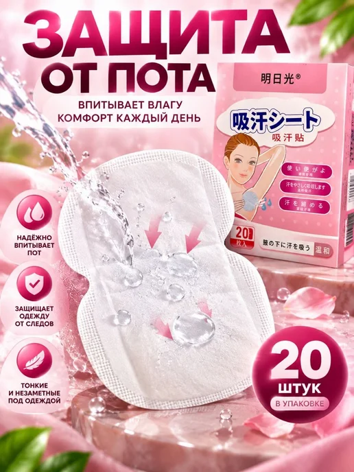 Glowix Накладки для подмышек от пота, впитывающие, 20 шт, 20 шт