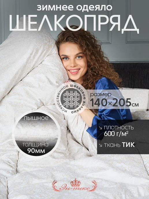 ЭН-ТЕКС Одеяло полутороспальное зимнее 1.5 шелкопряд 140 на 205 см, желтый