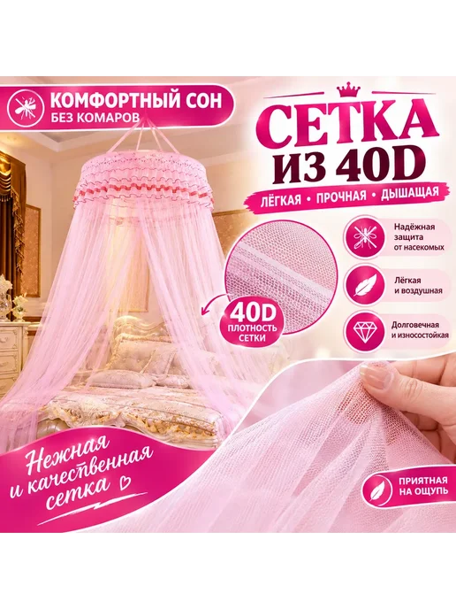 Балдахин над кроватью, москитная сетка, купол принцессы, розовый, фото 2