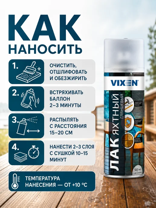 VIXEN Лак яхтный глянцевый, аэрозоль 520 мл, 520 мл, фото 4