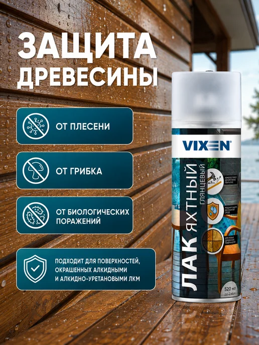 VIXEN Лак яхтный глянцевый, аэрозоль 520 мл, 520 мл, фото 6