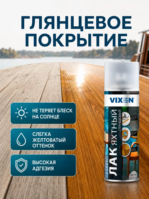 VIXEN Лак яхтный глянцевый, аэрозоль 520 мл, 520 мл, фото 7