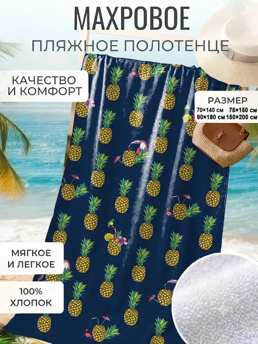 Пляжное полотенце с ананасами тропический стиль, вариант