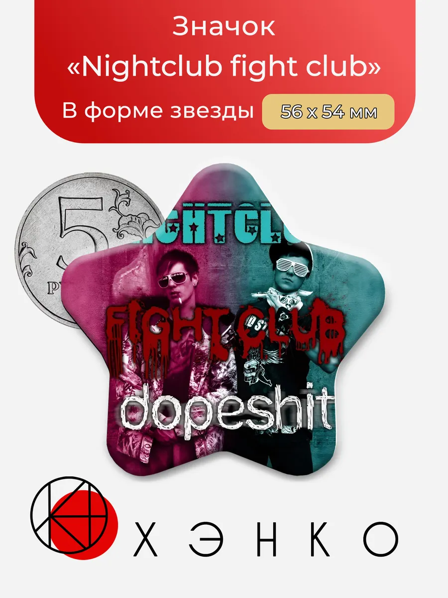 Значок «Nightclub fight club»
