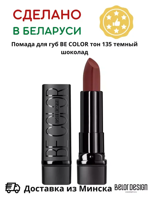 BELOR DESIGN Помада для губ кремовая увлажняющая Be Color тон 136, вариант