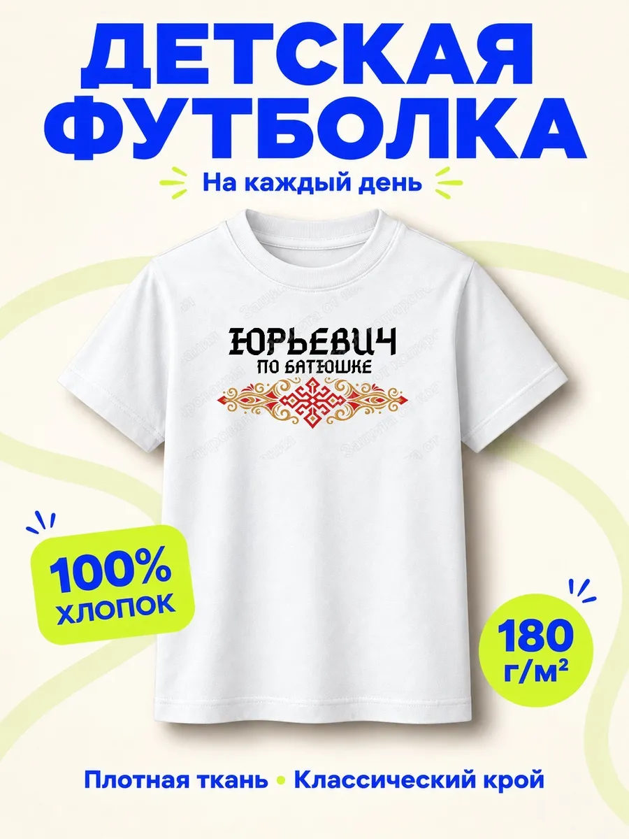 Детская белая футболка Юрьевич по батюшке с принтом