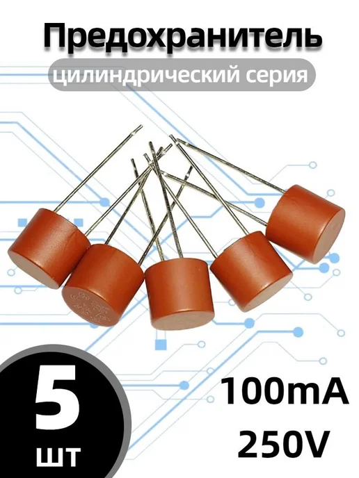 Плавкий предохранитель цилиндрический 100 мА, 250 В, вариант