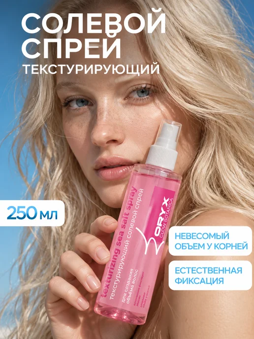 Oryx Glow Botanica Текстурирующий солевой спрей для объёма волос 250 мл, 250 мл