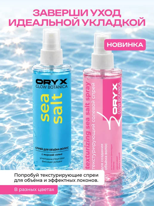 Oryx Glow Botanica Текстурирующий солевой спрей для объёма волос 250 мл, 250 мл, фото 3