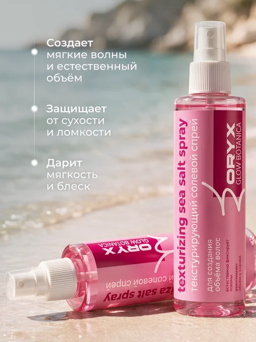 Oryx Glow Botanica Текстурирующий солевой спрей для объёма волос 250 мл, 250 мл, фото 8