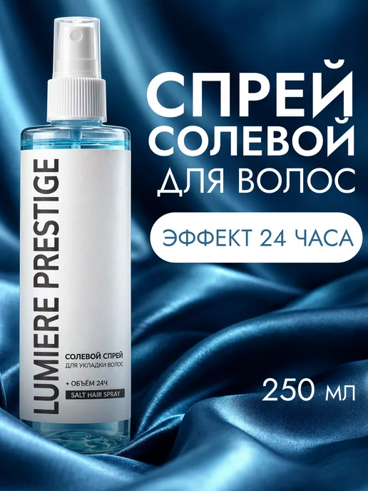 Lumière Prestige Солевой спрей текстурайзер для объёма волос 250 мл, 250 мл