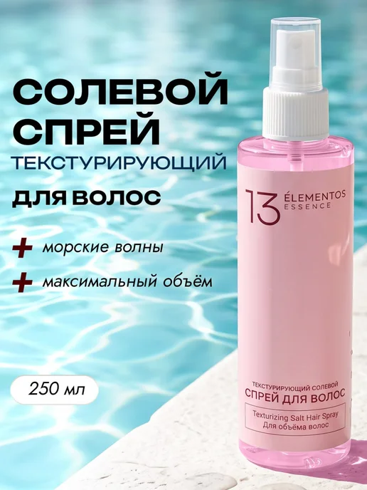 13Elementos Essence Текстурирующий солевой спрей для объёма волос 250 мл, 250 мл