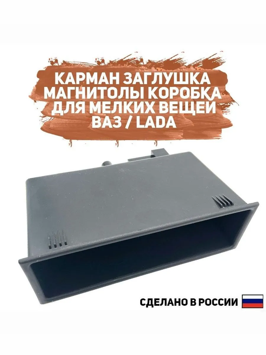 Коробка (бункер) для мелких предметов, карман вместо магнито 1721856753 ...