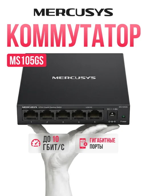 Mercusys Коммутатор MS105GS неуправляемый 5 ports 10 100 1000Mbps, вариант