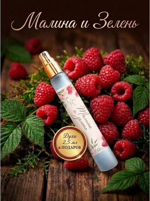 Jonquil Perfume Духи Малина и Зелень, зеленый