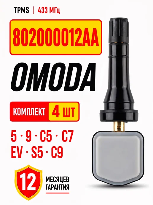 Sorucder Датчики давления в шинах TPMS OMODA C5 C7 C9, вариант