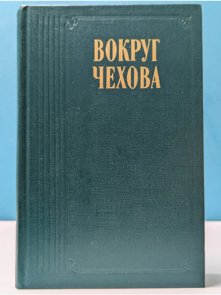 Вокруг Чехова Правда.