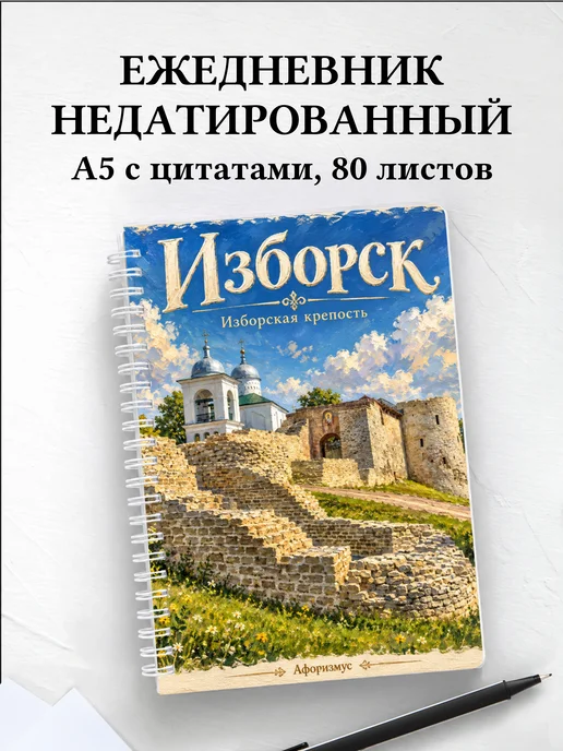 Ежедневник недатированный Изборск