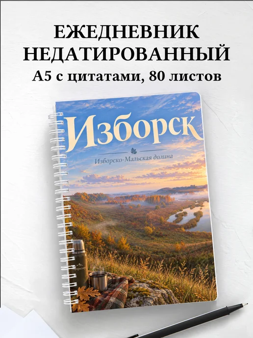 Ежедневник недатированный Изборск
