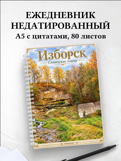 Ежедневник недатированный Изборск