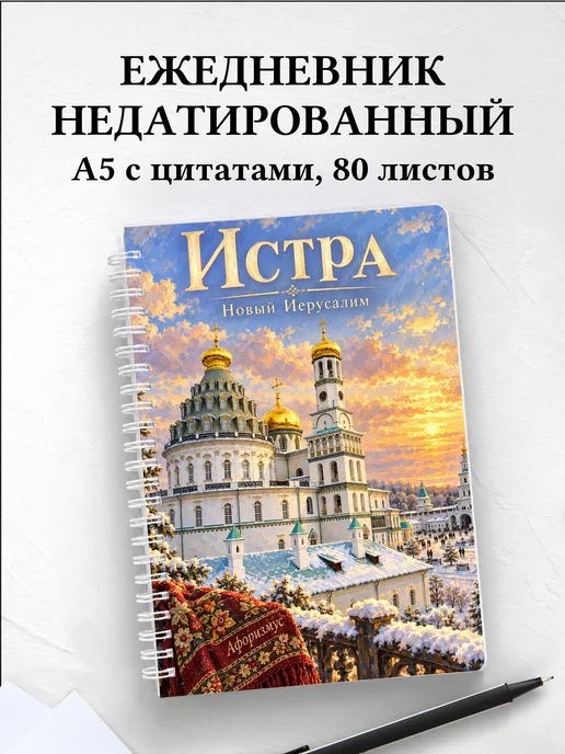 Ежедневник недатированный Истра
