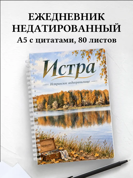 Ежедневник недатированный Истра