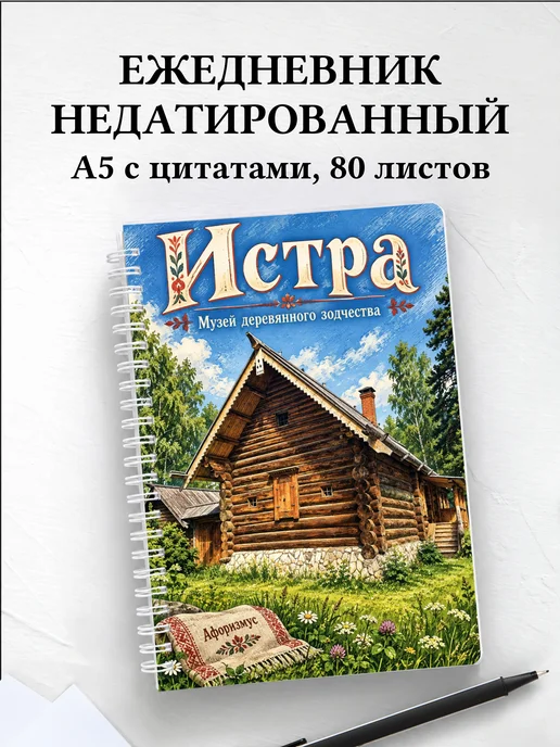 Ежедневник недатированный Истра