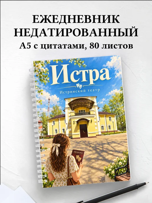 Ежедневник недатированный Истра